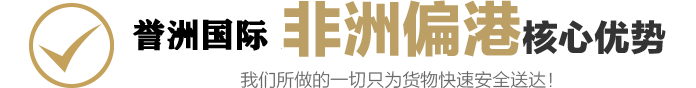 非洲偏港航线